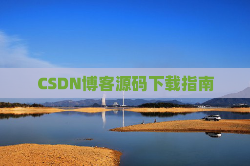 CSDN博客源码下载指南