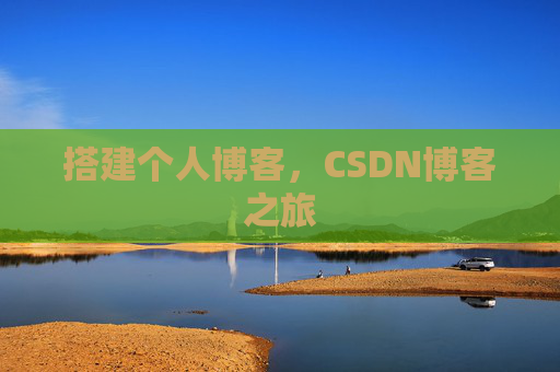 搭建个人博客，CSDN博客之旅