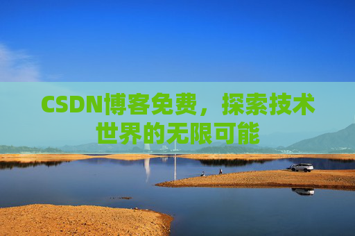 CSDN博客免费，探索技术世界的无限可能