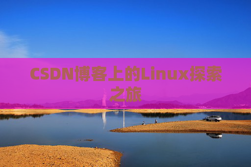 CSDN博客上的Linux探索之旅